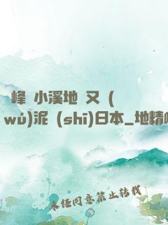 兩峰夾小溪地濕又無(wú)泥詩(shī)日本