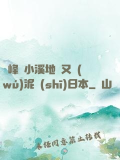 兩峰夾小溪地濕又無(wú)泥詩(shī)日本