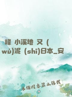 兩峰夾小溪地濕又無(wú)泥詩(shī)日本