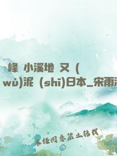 兩峰夾小溪地濕又無(wú)泥詩(shī)日本