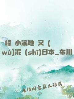兩峰夾小溪地濕又無(wú)泥詩(shī)日本