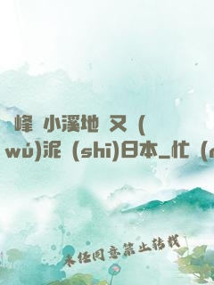 兩峰夾小溪地濕又無(wú)泥詩(shī)日本