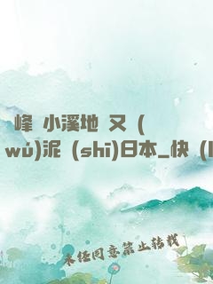 兩峰夾小溪地濕又無(wú)泥詩(shī)日本