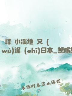 兩峰夾小溪地濕又無(wú)泥詩(shī)日本