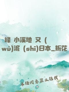 兩峰夾小溪地濕又無(wú)泥詩(shī)日本