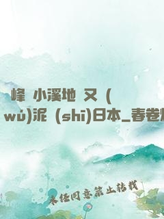 兩峰夾小溪地濕又無(wú)泥詩(shī)日本