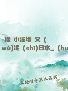 兩峰夾小溪地濕又無(wú)泥詩(shī)日本