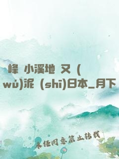兩峰夾小溪地濕又無(wú)泥詩(shī)日本