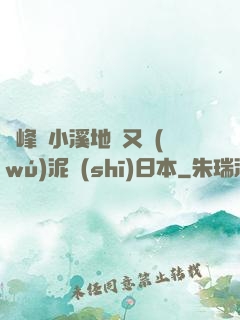 兩峰夾小溪地濕又無(wú)泥詩(shī)日本