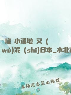 兩峰夾小溪地濕又無(wú)泥詩(shī)日本