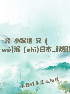 兩峰夾小溪地濕又無(wú)泥詩(shī)日本