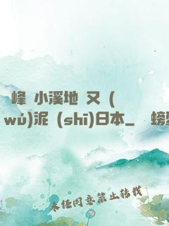 兩峰夾小溪地濕又無(wú)泥詩(shī)日本