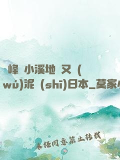 兩峰夾小溪地濕又無(wú)泥詩(shī)日本