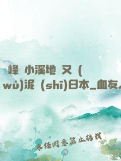 兩峰夾小溪地濕又無(wú)泥詩(shī)日本