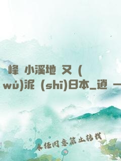 兩峰夾小溪地濕又無(wú)泥詩(shī)日本