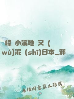 兩峰夾小溪地濕又無(wú)泥詩(shī)日本