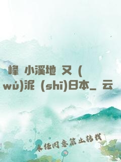 兩峰夾小溪地濕又無(wú)泥詩(shī)日本