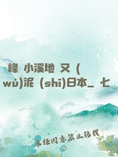 兩峰夾小溪地濕又無(wú)泥詩(shī)日本