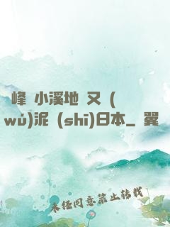 兩峰夾小溪地濕又無(wú)泥詩(shī)日本
