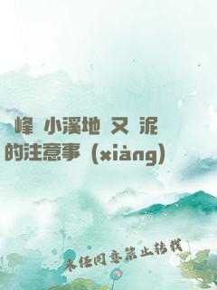 兩峰夾小溪地濕又無泥的注意事項(xiàng)