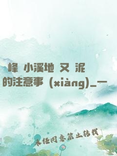 兩峰夾小溪地濕又無泥的注意事項(xiàng)