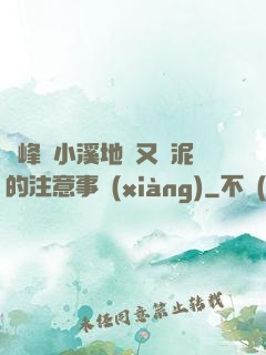 兩峰夾小溪地濕又無泥的注意事項(xiàng)