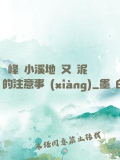 兩峰夾小溪地濕又無泥的注意事項(xiàng)