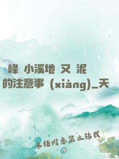 兩峰夾小溪地濕又無泥的注意事項(xiàng)
