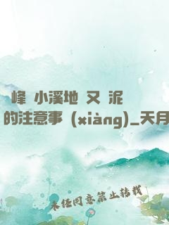 兩峰夾小溪地濕又無泥的注意事項(xiàng)