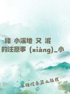 兩峰夾小溪地濕又無泥的注意事項(xiàng)