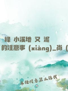 兩峰夾小溪地濕又無泥的注意事項(xiàng)