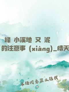 兩峰夾小溪地濕又無泥的注意事項(xiàng)