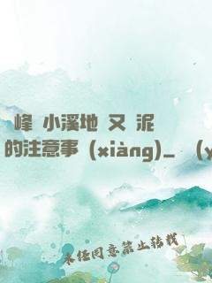 兩峰夾小溪地濕又無泥的注意事項(xiàng)