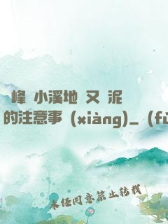 兩峰夾小溪地濕又無泥的注意事項(xiàng)