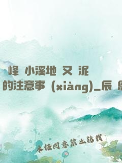 兩峰夾小溪地濕又無泥的注意事項(xiàng)
