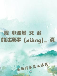 兩峰夾小溪地濕又無泥的注意事項(xiàng)