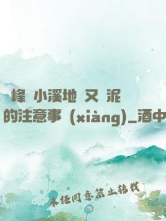 兩峰夾小溪地濕又無泥的注意事項(xiàng)
