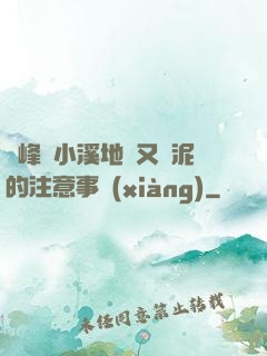 兩峰夾小溪地濕又無泥的注意事項(xiàng)