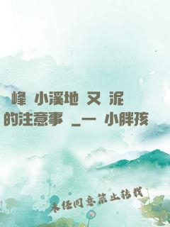 兩峰夾小溪地濕又無泥的注意事項