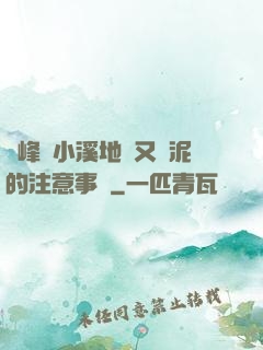 兩峰夾小溪地濕又無泥的注意事項