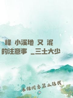 兩峰夾小溪地濕又無泥的注意事項