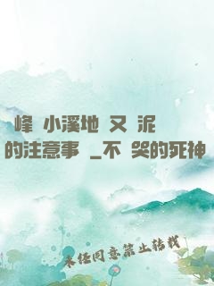 兩峰夾小溪地濕又無泥的注意事項