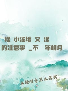 兩峰夾小溪地濕又無泥的注意事項