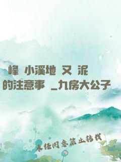 兩峰夾小溪地濕又無泥的注意事項