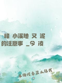 兩峰夾小溪地濕又無泥的注意事項