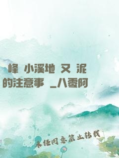 兩峰夾小溪地濕又無泥的注意事項