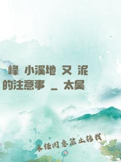 兩峰夾小溪地濕又無泥的注意事項