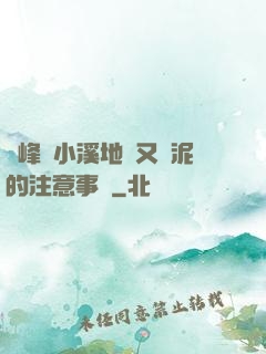 兩峰夾小溪地濕又無泥的注意事項