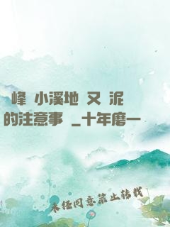 兩峰夾小溪地濕又無泥的注意事項