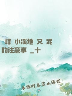 兩峰夾小溪地濕又無泥的注意事項